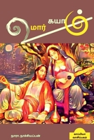 UMAR KAYAM (Novel) / உமார் கயாம்: புதினம் B09NPR7FN4 Book Cover