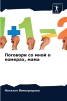 Поговори со мной о номера 6203399191 Book Cover