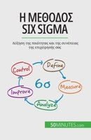 Η μέθοδος Six Sigma: Αύξηση της ποιότ	 2808601859 Book Cover
