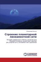Строение планетарной линеаментной сети: На всей поверхности Земли, включая дно Мирового океана, существует единая регулярная сеть линеаментов и разломов 384542415X Book Cover
