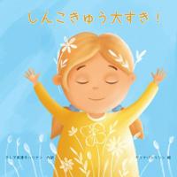 My Breath Loves Me (Japanese) 173303563X Book Cover