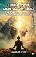 Manam Ariya Mayakkam Theliyum: ?????? ??????? ???? ???????? ??????????? (Tamil Edition) B0H8TFTJ5L Book Cover