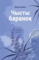 Чысты баранок: раман 1915601185 Book Cover