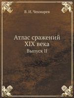 Atlas Srazhenij XIX Veka Vypusk II 5458045319 Book Cover