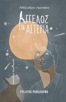 Aggelos sta asteria 9606580806 Book Cover