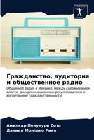 Гражданство, аудитория и общественное радио: Общинное радио в Мексике, между сдерживанием власти, дискриминационным регулированием и воспитанием гражданственности. 6203667552 Book Cover