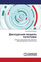 Diskursnaya model' kul'tury: analiz proizvodstva znaniya v obshchestvennykh institutakh 3848444925 Book Cover