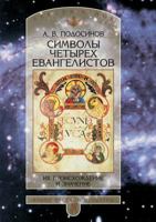 Simvoly Chetyreh Evangelistov Ih Proishozhdenie I Znachenie 5887660422 Book Cover