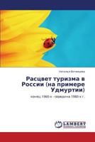 Rastsvet turizma v Rossii (na primere Udmurtii): konets 1960-kh - seredina 1980-kh g. 3844333452 Book Cover