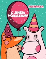 С Днём Рождения: Раскраска для детей 165233517X Book Cover