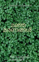 Yellow deaths / മഞ്ഞമരണങ്ങൾ B0BSX1S3R3 Book Cover