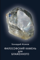 Filosofskiy kamen' dlya blazhennogo (Russian Edition) 132690910X Book Cover