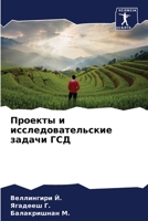 Проекты и исследователь& 6205702797 Book Cover