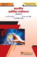 भारतीय आर्थिक पर्यावरण (Indian Economic Environment) 9389686563 Book Cover