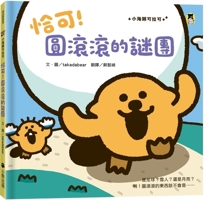 Exactly! the Round Mystery (Little Sea Otter Kolako Series) (Chinese Edition) 6267654435 Book Cover