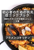 初心者のためのスペイン料理レシピ集: ... 1835504132 Book Cover