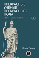 Прекрасные ученые ... 1458385841 Book Cover