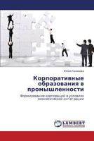 Корпоративные образования в промышленности: Формирование корпораций в условиях экономической интеграции 3843323380 Book Cover