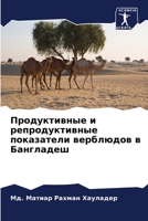 Продуктивные и репродук& 6205693526 Book Cover