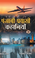 Punjabi Pravasi Kahaniyan "?????? ??????? ... Labour Stories Book in Hindi (Hindi Edition) 9355627289 Book Cover