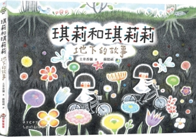 Qili and Qilili: Tales from Underground (Chinese Edition) 6264312762 Book Cover