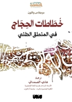 خُطَاطات الحِجَاج في المنطق الظني - Argumentation Schemes in Presumptive Reasoning 6144296107 Book Cover