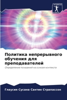 Политика непрерывного обучения для препо 620605070X Book Cover