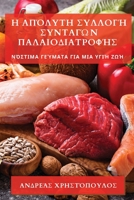 Η Απόλυτη Συλλογή Συνταγών Π&# 1783811854 Book Cover