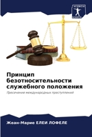 Принцип безотносительн&# 6205656612 Book Cover