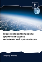Теория относительности времени и оценка ч 6200990824 Book Cover