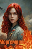 Моргемона 1470978547 Book Cover