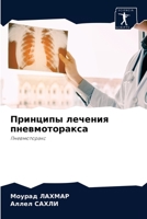Принципы лечения пневмоторакса 6204036637 Book Cover