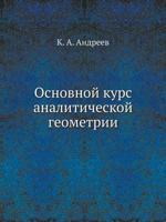 Основной курс аналитической геометрии 5458568532 Book Cover