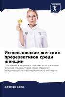 Использование женских п& 6205271451 Book Cover
