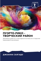 ПУЭРТО-РИКО - ТВОРЧЕСКИЙ i 6205732297 Book Cover