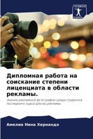 Дипломная работа на соискание степени лиценциата в области рекламы.: Знание рекламной фотографии среди студентов последнего курса Школы рекламы. 6204150812 Book Cover
