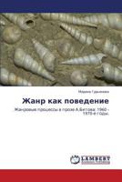 Жанр как поведение: Жанровые процессы в прозе А.Битова: 1960 - 1970-е годы. 3843302855 Book Cover