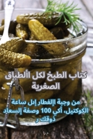 كتاب الطبخ لكل الأطباق ... 1835517145 Book Cover