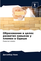 Образование в целях разв 6203345490 Book Cover