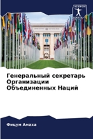 Генеральный секретарь Организации Объединенных Наций 6205040603 Book Cover