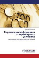 Terapiya shizofrenii v statsionarnykh usloviyakh: za predely uzko meditsinskoy modeli 3659299294 Book Cover