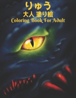 りゅう 大人 塗り絵Coloring Book For Adult: 塗り絵 龍 50片面ドラゴンストレス解消塗り絵リラクゼーションとストレス解消100ページ大人の塗り絵ストレス解消動物デザインパターン Coloring Book Adult B08NX7YRMG Book Cover