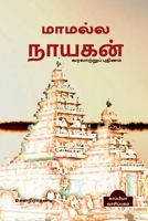 MAMALLA NAYAGAN (Historical Novel) / மாமல்ல நாயகன் B09VTN5WD9 Book Cover