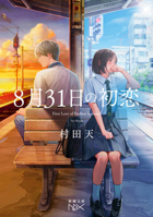 First Love on August 31 (Japanese Edition) 4101803234 Book Cover
