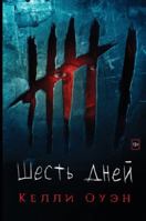 Шесть дней 1913138615 Book Cover