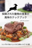 採餌された動物の食事の 風味のクックブック 1837622299 Book Cover
