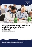 Внутренний маркетинг в с 620571485X Book Cover