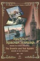 The Kremlin and Red Square: Moscow in Old Postcards 1895–1917 5934280341 Book Cover