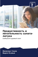 Продуктивность и питате& 6206618471 Book Cover