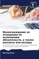 Вознаграждение за отношения по исполнени 6204122061 Book Cover